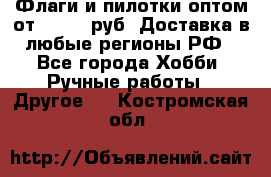 Флаги и пилотки оптом от 10 000 руб. Доставка в любые регионы РФ - Все города Хобби. Ручные работы » Другое   . Костромская обл.